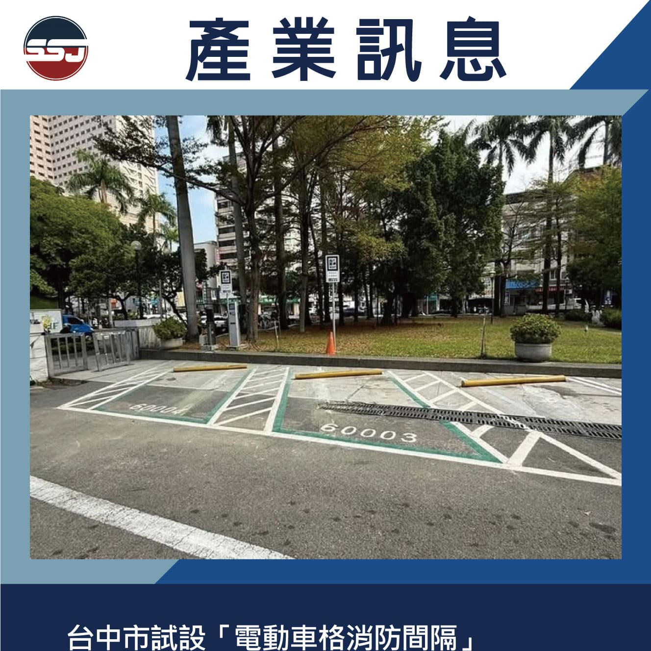 台中市試設「電動車格消防間隔」