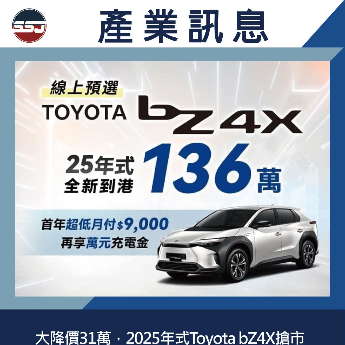大降價31萬，2025年式Toyota bZ4X搶市