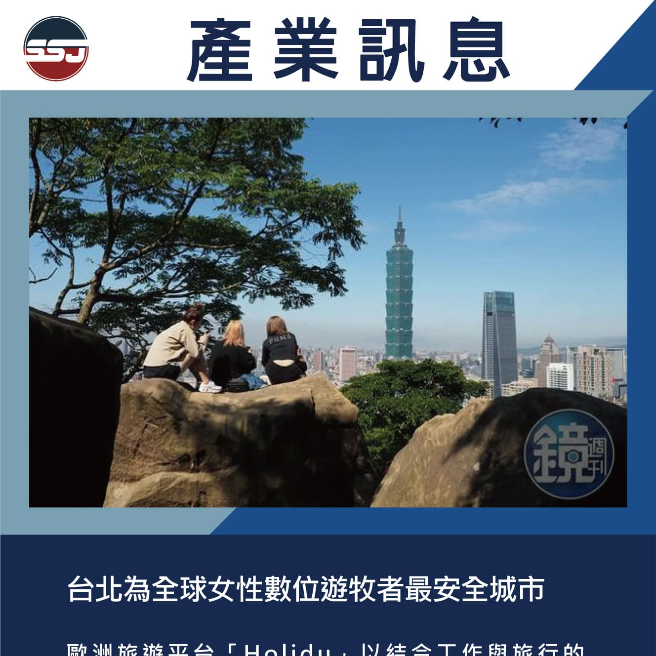 台北為全球女性數位遊牧者最安全城市