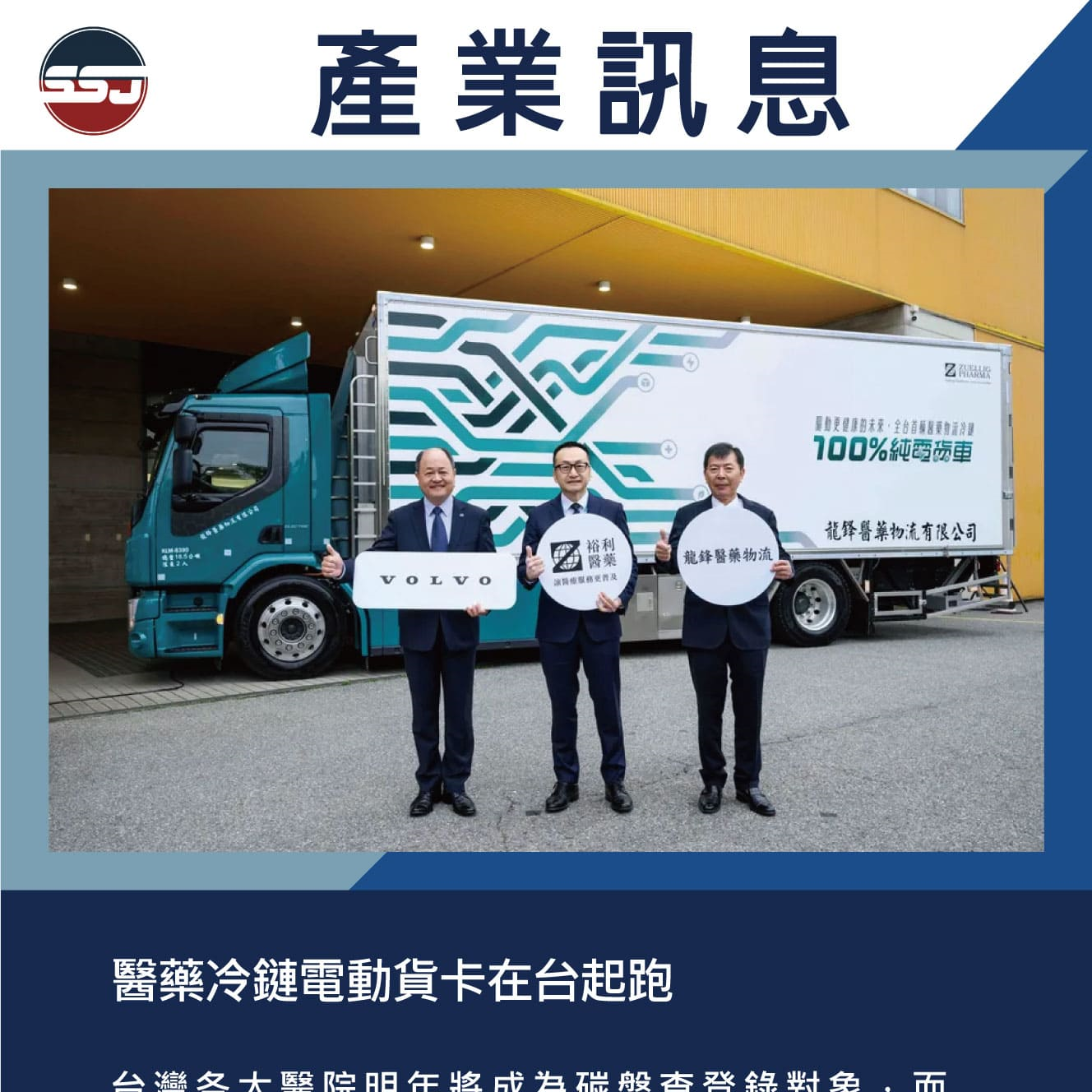醫藥冷鏈電動貨卡在台起跑